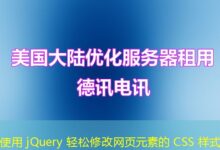 使用 jQuery 轻松修改网页元素的 CSS 样式-ddos