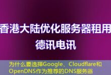 为什么要选择Google、Cloudflare和OpenDNS作为推荐的DNS服务器-ddos