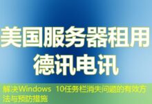 解决Windows 10任务栏消失问题的有效方法与预防措施-ddos