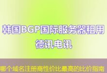 哪个域名注册商性价比最高的比价指南-ddos