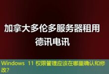 Windows 11 权限管理应该在哪里确认和修改？-ddos