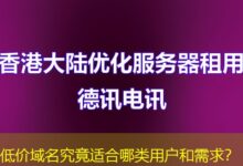 低价域名究竟适合哪类用户和需求？-ddos