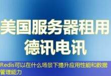 Redis可以在什么场景下提升应用性能和数据管理能力-ddos