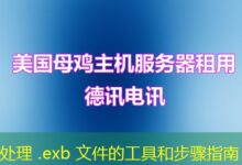 处理 .exb 文件的工具和步骤指南-ddos