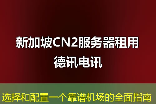 选择和配置一个靠谱机场的全面指南