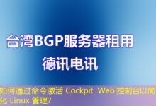 如何通过命令激活 Cockpit Web 控制台以简化 Linux 管理？-ddos