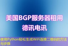 使用Python轻松生成WiFi连接二维码的方法与步骤-ddos