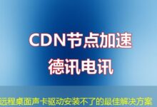 远程桌面声卡驱动安装不了的最佳解决方案-ddos