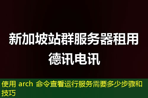 使用 arch 命令查看运行服务需要多少步骤和技巧
