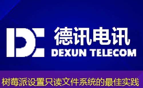 树莓派设置只读文件系统的最佳实践