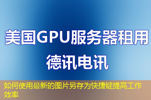 如何使用最新的图片另存为快捷键提高工作效率