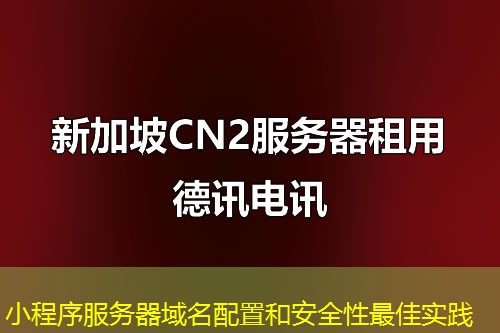 小程序服务器域名配置和安全性最佳实践