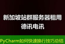 PyCharm如何快速换行技巧总结-ddos