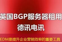 EDM是提升企业营销效率的重要工具-ddos