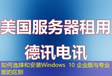 如何选择和安装Windows 10 企业版与专业版的区别-ddos