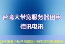 如何根据IP和子网掩码进行有效的网络配置-ddos