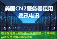 如何在百度云服务器上快速搭建一个简单的web应用并解决常见问题-ddos