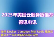 使用 Docker Compose 创建 Redis 集群需要多少个节点才能保证高可用性-ddos