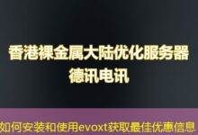 如何安装和使用evoxt获取最佳优惠信息-ddos