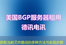 获取当前文件路径的多种方法与实现步骤-ddos
