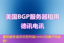 掌控服务器状态的利器cmin2真是不可或缺！-ddos