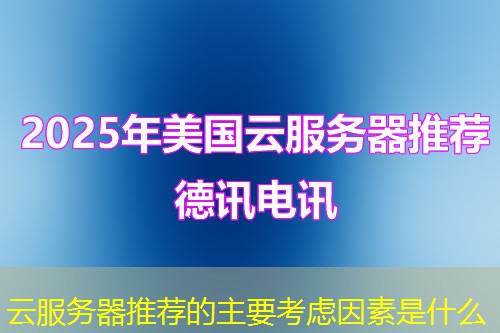 云服务器推荐的主要考虑因素是什么