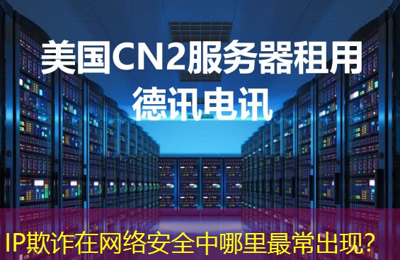 IP欺诈在网络安全中哪里最常出现？