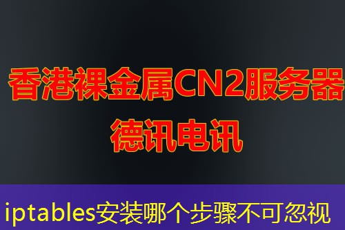 iptables安装哪个步骤不可忽视