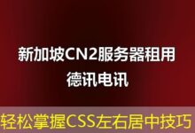 轻松掌握CSS左右居中技巧-ddos