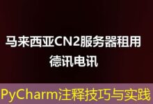 PyCharm注释技巧与实践-ddos