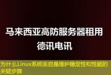 为什么Linux系统重启是维护稳定性和性能的关键步骤-ddos