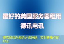 提高游戏乐趣的必备技能，实时查看你的FPS！-ddos