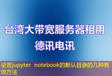 设置jupyter notebook的默认目录的几种有效方法-ddos