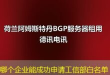 哪个企业能成功申请工信部白名单-ddos