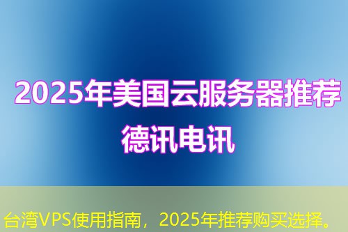 台湾VPS使用指南，2025年推荐购买选择。