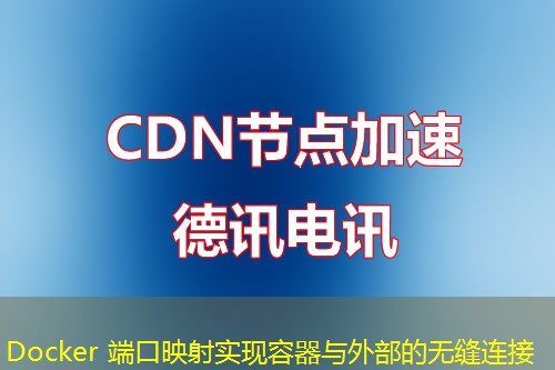 Docker 端口映射实现容器与外部的无缝连接