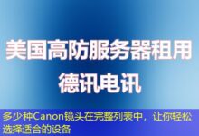 多少种Canon镜头在完整列表中，让你轻松选择适合的设备-ddos