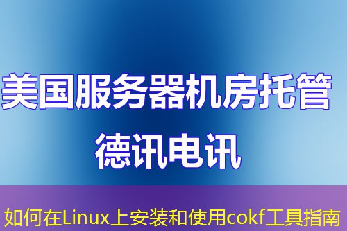 如何在Linux上安装和使用cokf工具指南