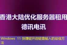 Windows 11 快捷键开启键盘输入的最佳方法-ddos