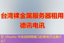 在 Ubuntu 中重启网络接口的常用方法是什么？-ddos