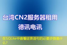 在SQLite中查看建表语句的必要步骤是什么？-ddos