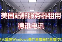 轻松掌握Windows事件查看器的查看技巧-ddos