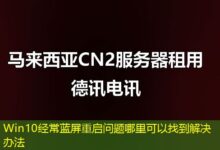 Win10经常蓝屏重启问题哪里可以找到解决办法-ddos