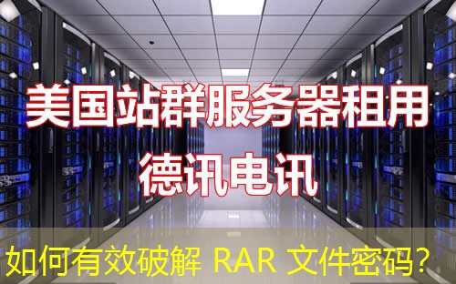 如何有效破解 RAR 文件密码？