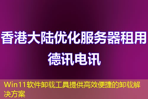 Win11软件卸载工具提供高效便捷的卸载解决方案