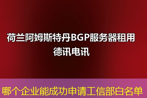 哪个企业能成功申请工信部白名单
