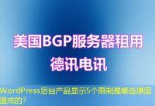 WordPress后台产品显示5个限制是哪些原因造成的？-ddos
