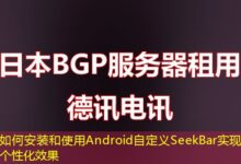 如何安装和使用Android自定义SeekBar实现个性化效果-ddos