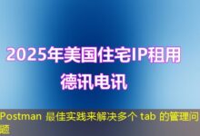 Postman 最佳实践来解决多个 tab 的管理问题-ddos