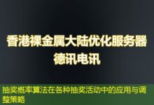 抽奖概率算法在各种抽奖活动中的应用与调整策略-ddos
